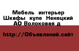 Мебель, интерьер Шкафы, купе. Ненецкий АО,Волоковая д.